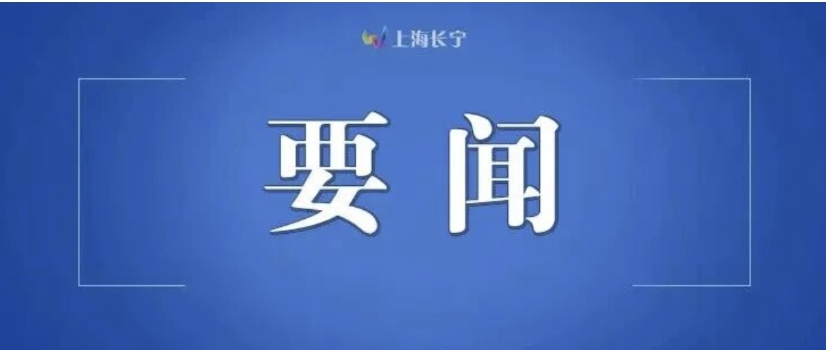 长宁区人民武装部党委第一书记任职仪式举行