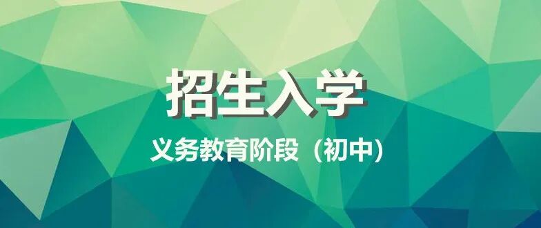 2026年长宁区义务教育阶段（初中）招生入学工作实施方案