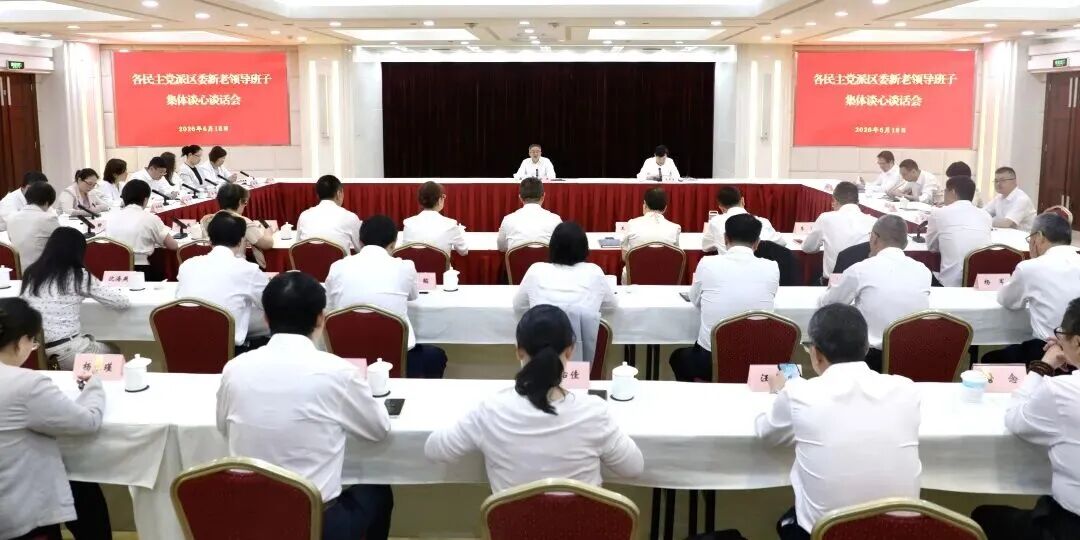 中共长宁区委召开党外人士座谈会，张伟与各民主党派区委新老领导班子集体谈心