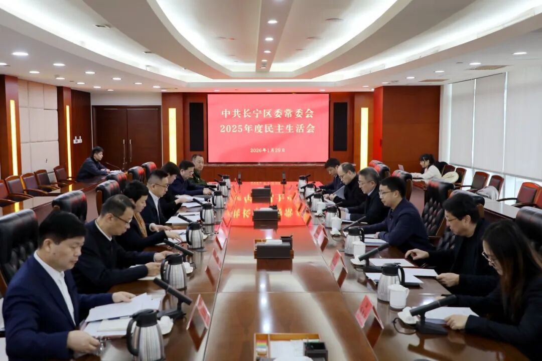 长宁区委常委会召开2025年度民主生活会