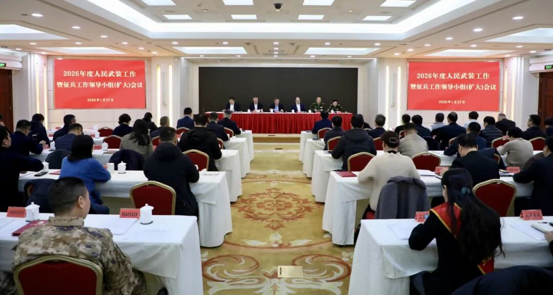 长宁区召开2026年度人民武装工作暨征兵工作领导小组（扩大）会议