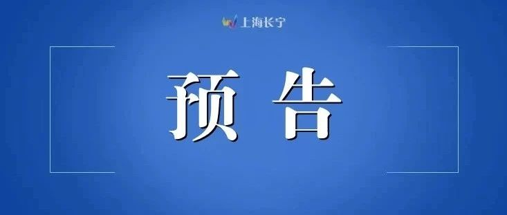 中共上海市长宁区委常委会决定：十一届区委十次全会7月21日召开