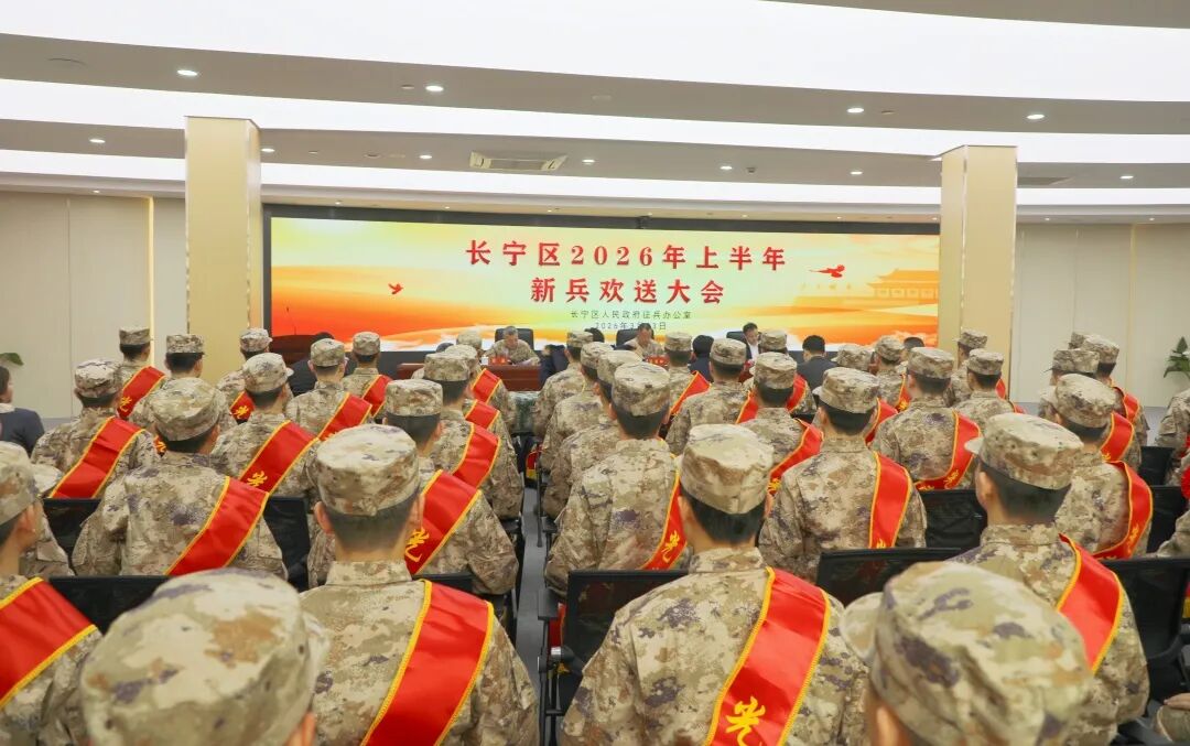 长宁区举行2026年上半年新兵欢送大会