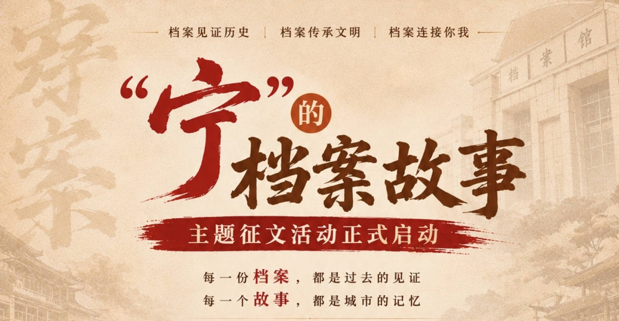 启动征集！档案故事邀“宁”写