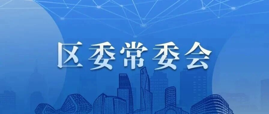 区委常委会召开会议，传达学习贯彻市委有关会议精神，研究部署安全生产等工作
