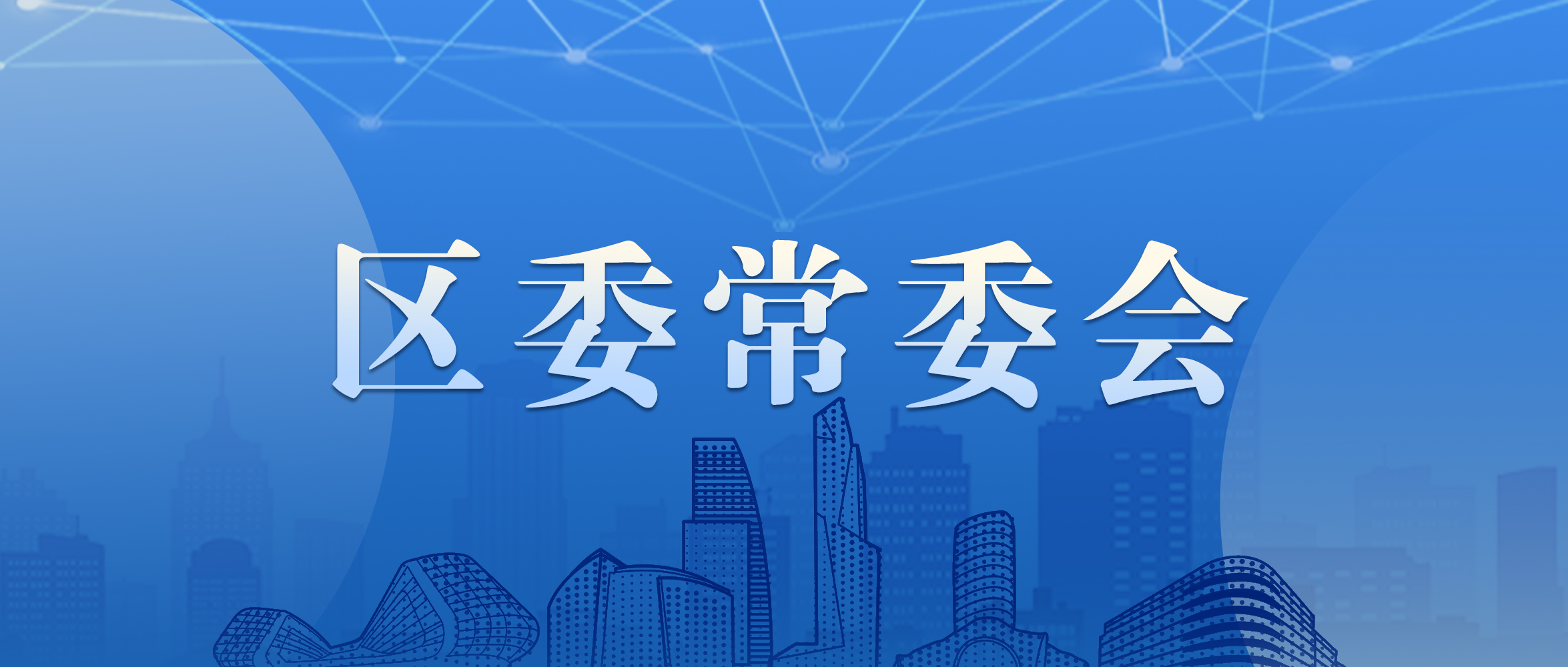 区委常委会召开会议，传达学习贯彻市委人大工作会议精神，听取五个党组工作汇报，研究区为民办实事项目等事项