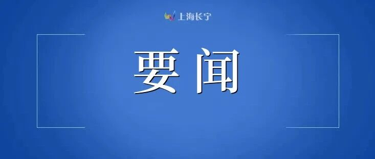 长宁区召开全区领导干部会议