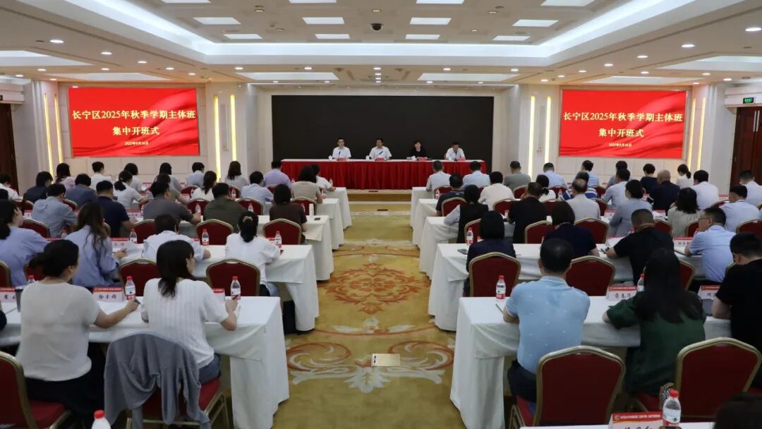长宁区2025年秋季学期主体班集中开班式举行