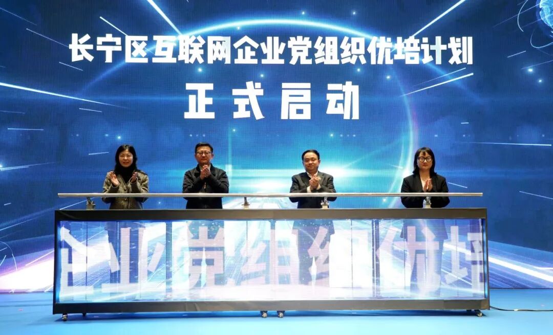 “三合一”，长宁区推进互联网企业党建品牌建设