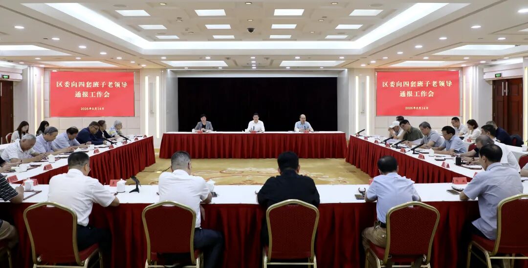 长宁区委向四套班子老领导通报工作