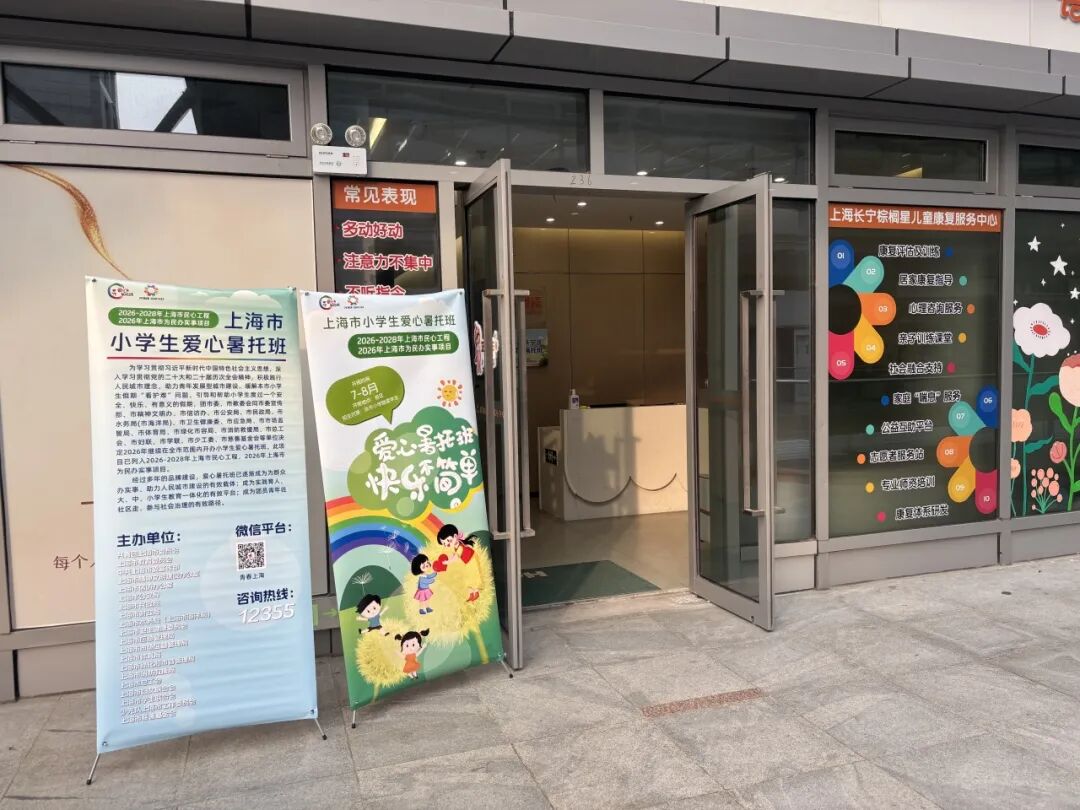 开班啦！长宁首期孤独症儿童暑托班暖心开课