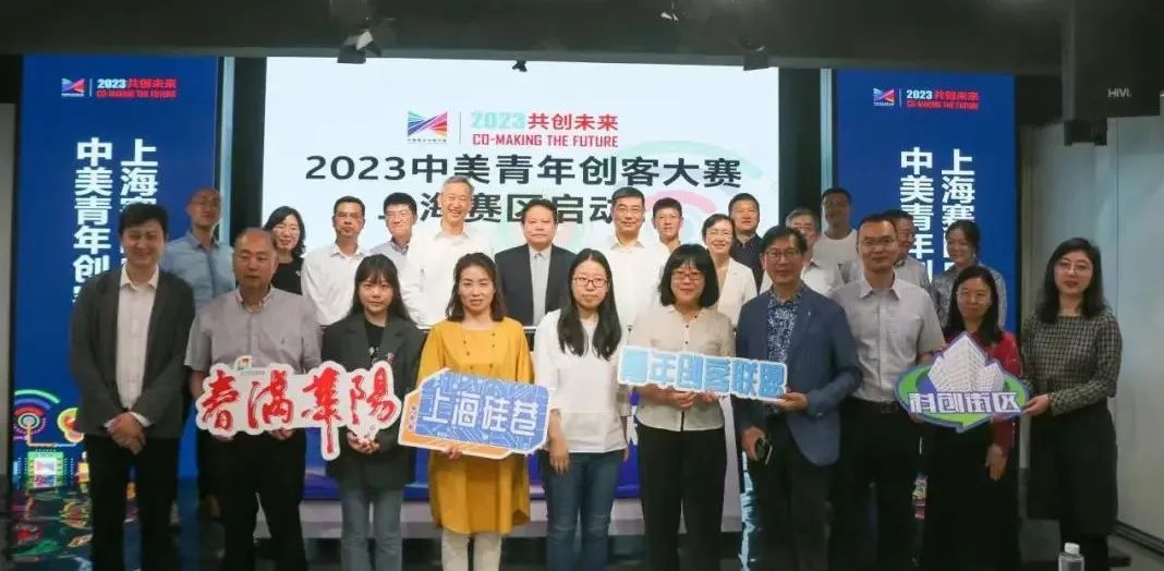 上海市长宁区人民政府-区情-2023中美青年创客大赛上海赛区启动仪式在长宁举行