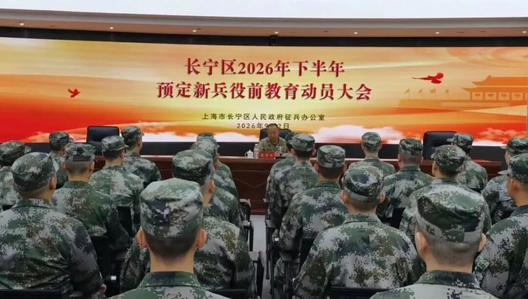 长宁区召开2026年下半年预定新兵役前教育动员大会