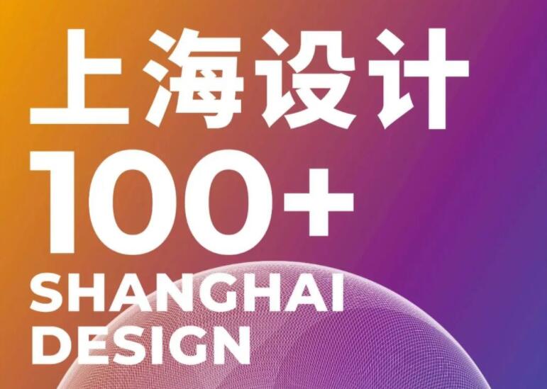 长宁区22个项目、20家单位入围第四届“上海设计100+”！请来投票助力吧