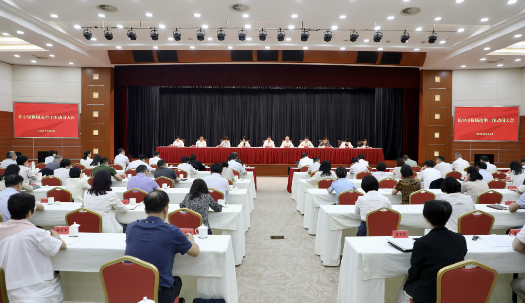 长宁区召开换届选举工作动员大会