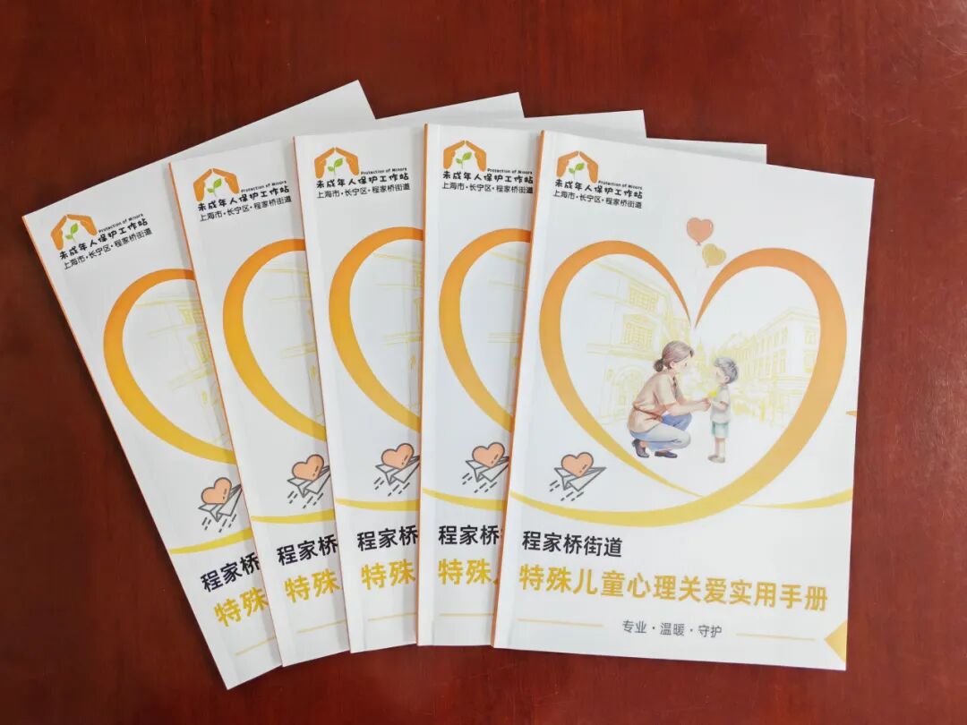程家桥街道这本实用手册，守护特殊儿童成长