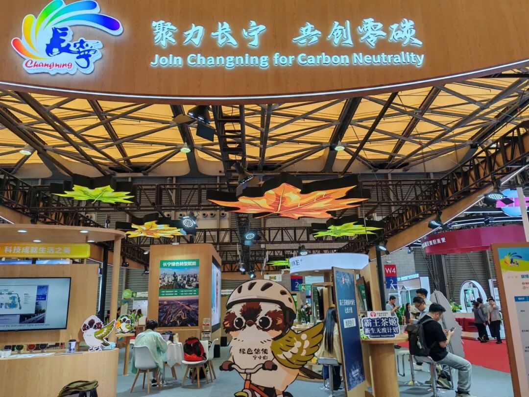 变废为宝、科技降碳！长宁“绿色科技”亮相碳博会