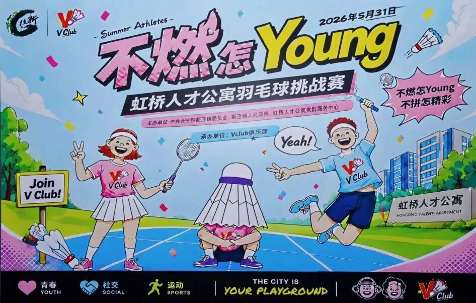 虹桥人才公寓这场羽毛球赛，何以燃动整个社区