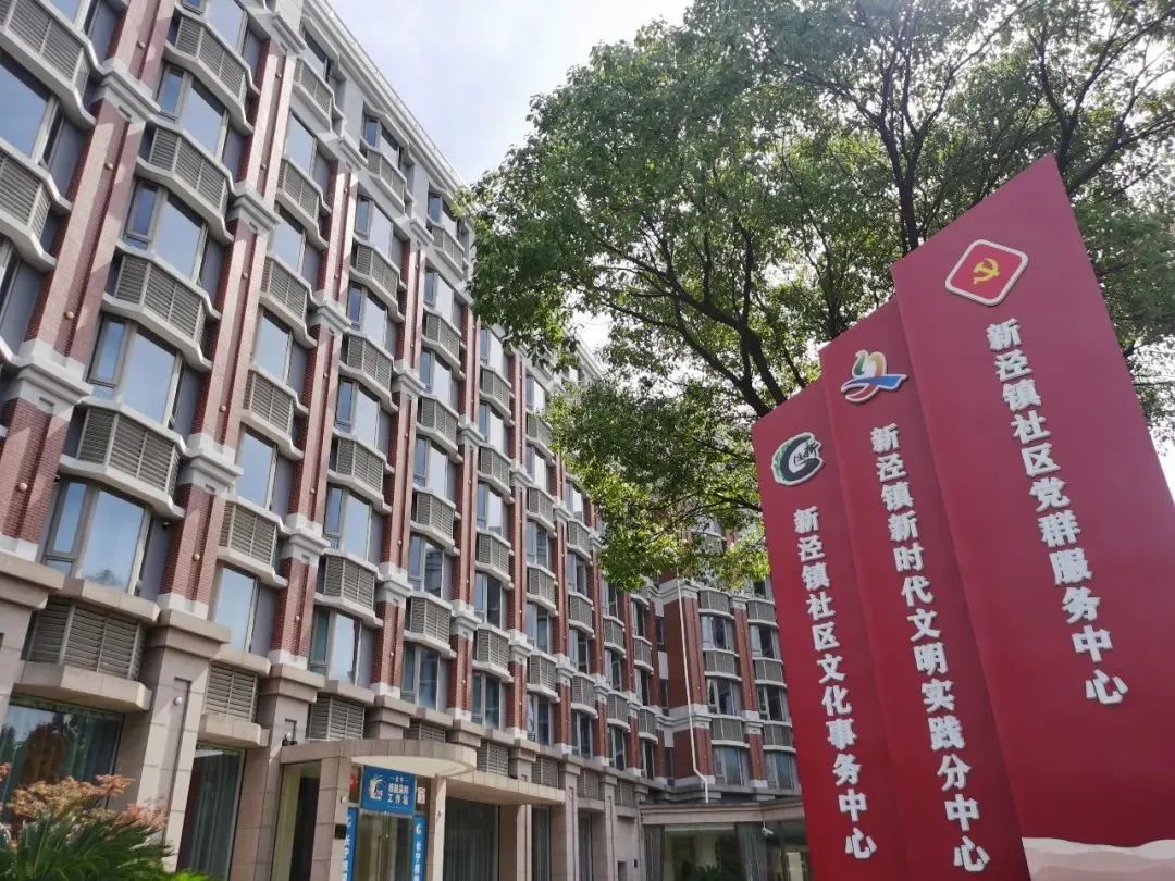 新泾镇社区党群服务中心1.jpg