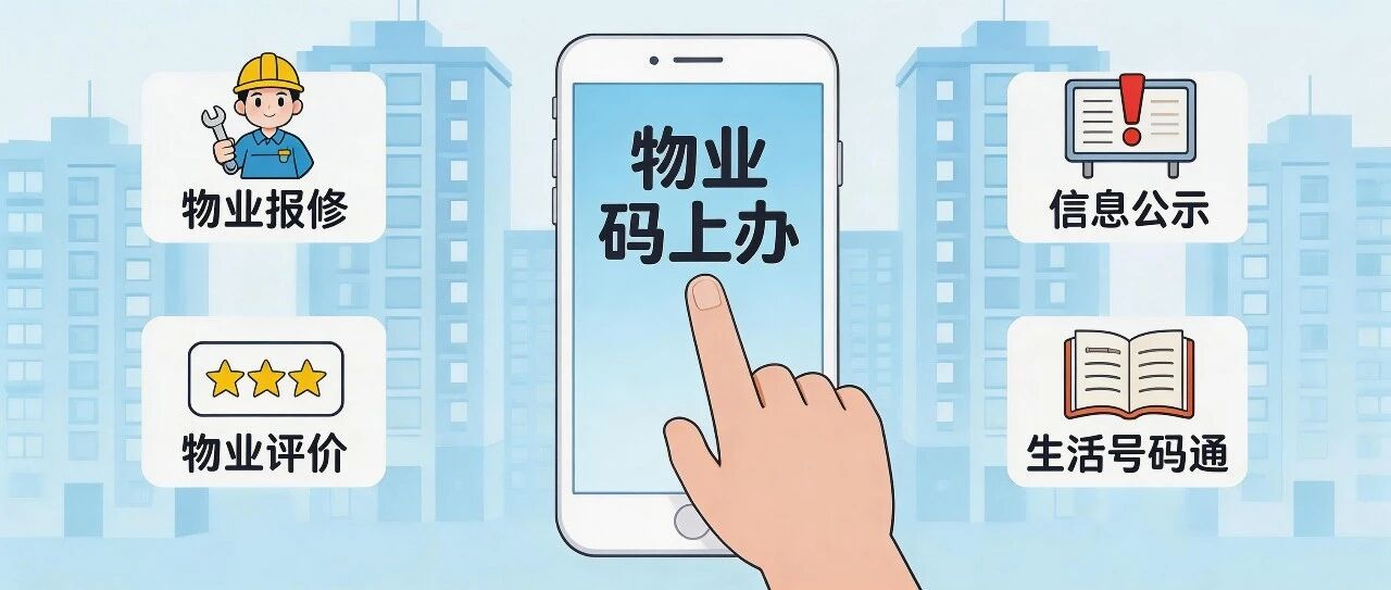 “物业码上办”上线！报修、查账、找服务……一码全搞定