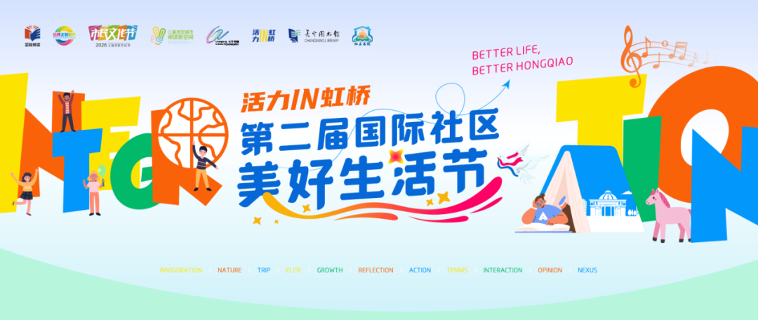 本周六，“活力IN虹桥”第二届国际社区美好生活节即将归来