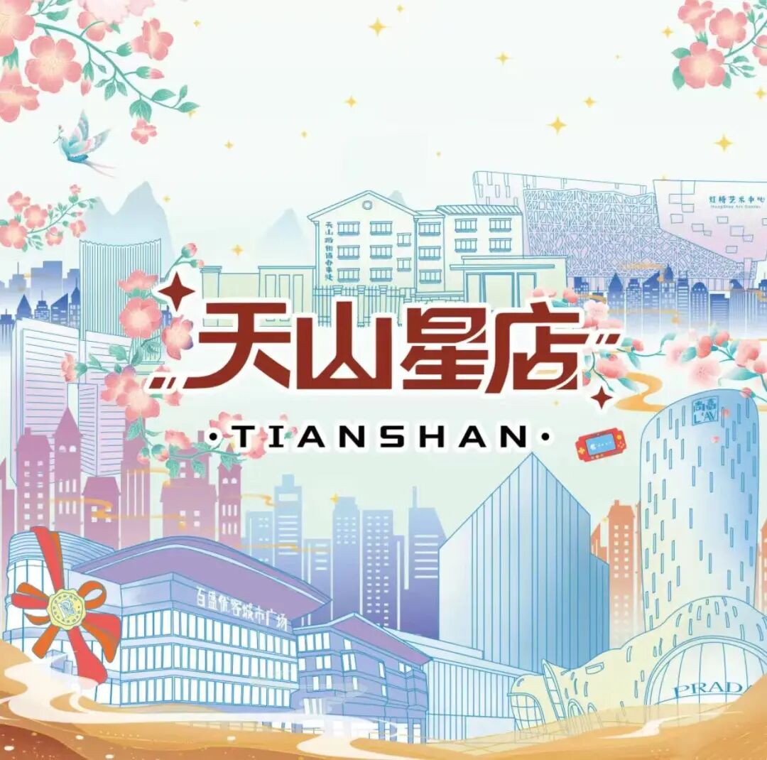 “星”店集合啦！“天山一条街”焕发青春新活力