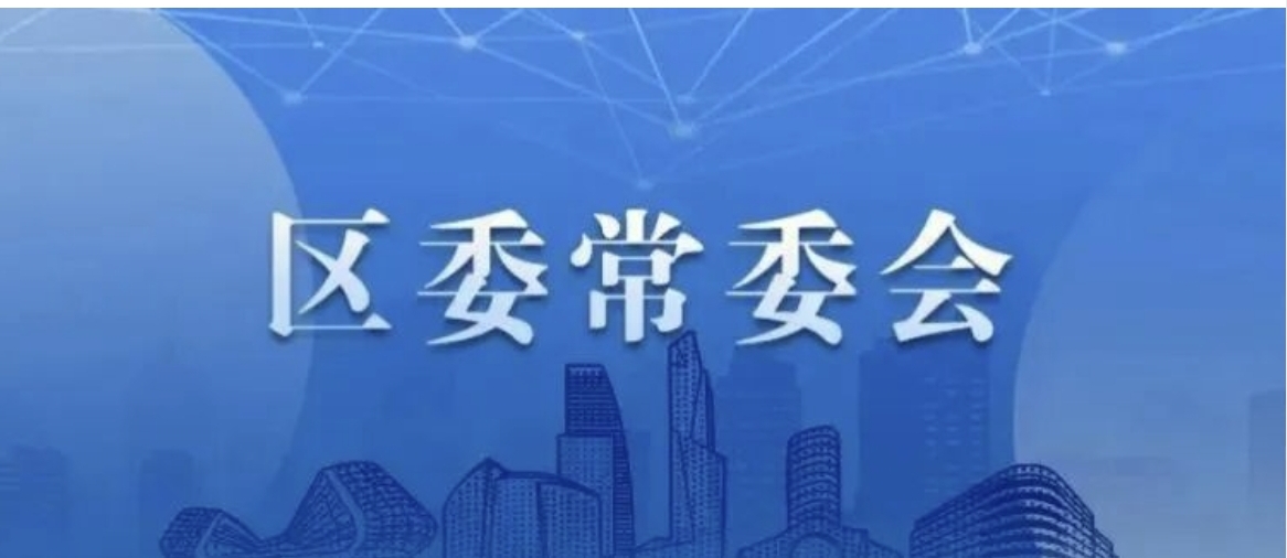 加快向数智经济强区、开放融通枢纽、品质生活乐土和创新创业热土转变！区委常委会传达学习市委书记陈吉宁调研长宁讲话精神
