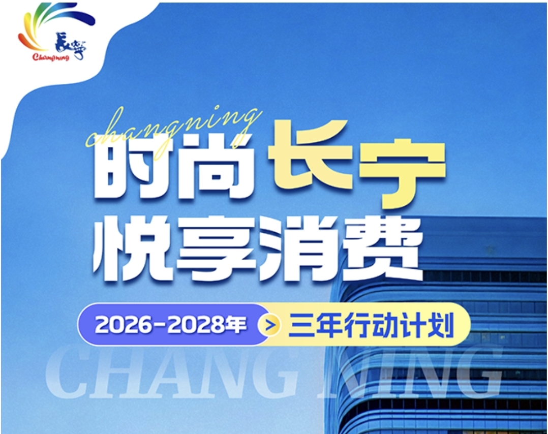 一图读懂！未来三年，时尚长宁这么干