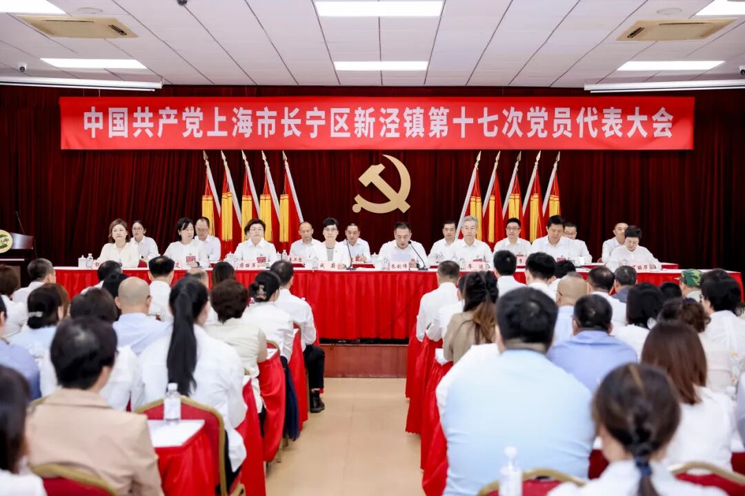 中共长宁区新泾镇第十七次党员代表大会召开，未来五年这些目标值得期待