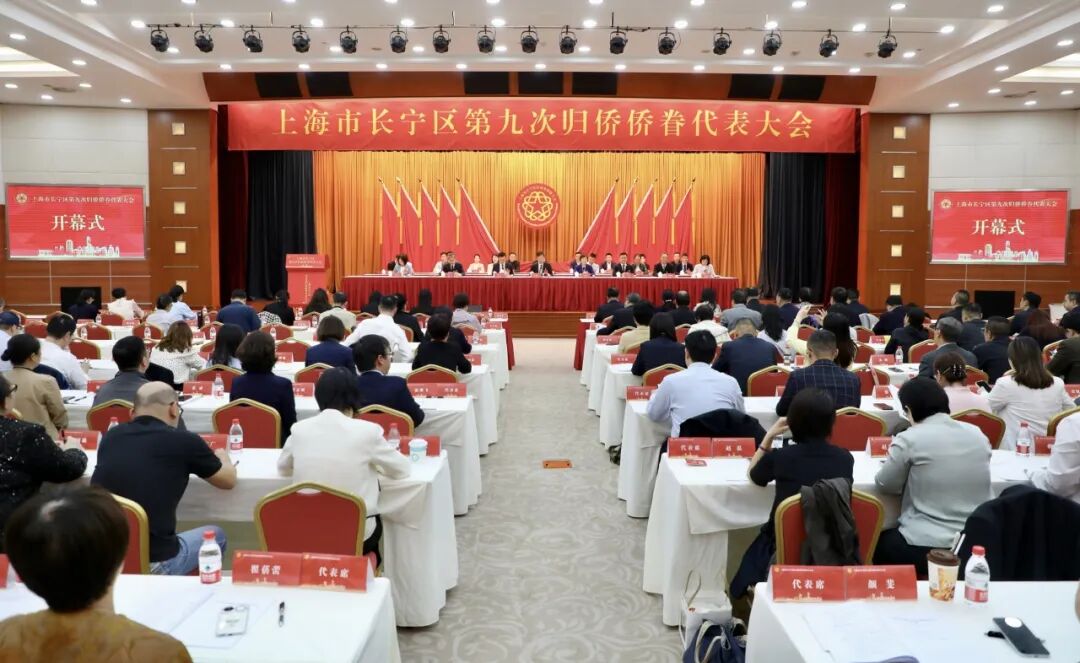 长宁区第九次归侨侨眷代表大会召开