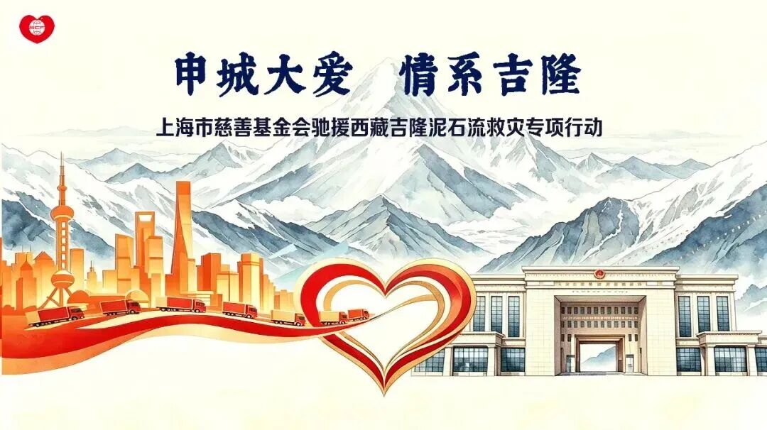 上海市慈善基金会启动“驰援西藏吉隆泥石流救灾”专项行动