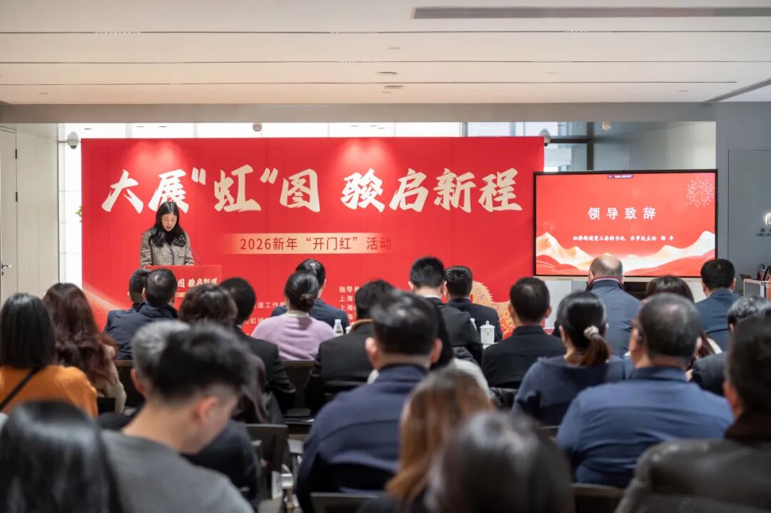 新年新发展！多家重点企业齐聚虹桥联合大厦