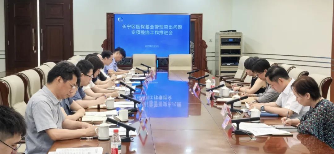 長寧區(qū)召開醫(yī)保基金管理突出問題專項(xiàng)整治工作推進(jìn)會