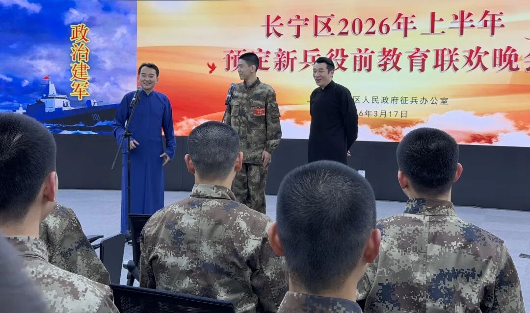 长宁区举办预定新兵役前教育联欢晚会
