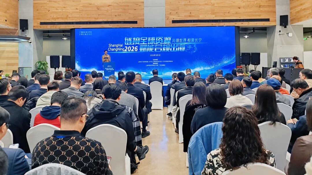 长宁区举办“链接全球资源 赋能合规出海”主题活动