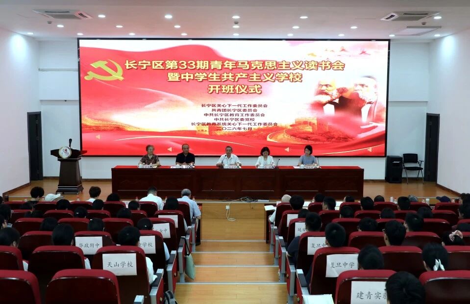 长宁区第33期青年马克思主义读书会开班