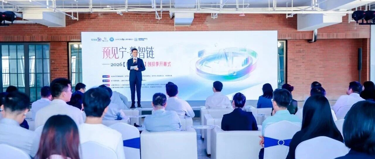 激活“上海硅巷”青创动能，这一创投季在长宁区启动