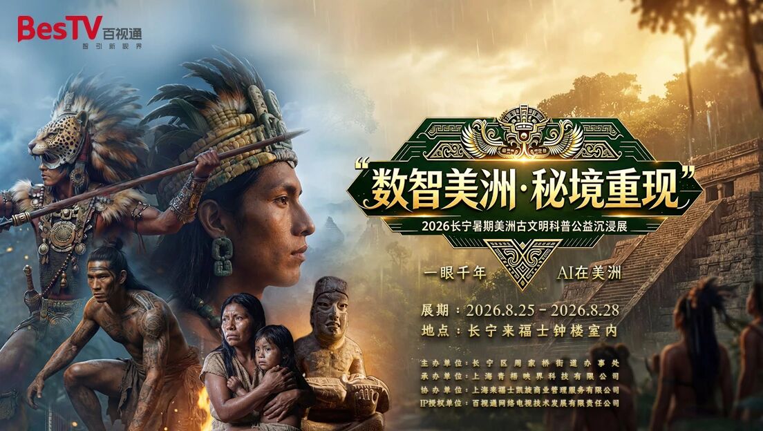 “数智美洲·秘境重现”公益展登陆长宁来福士