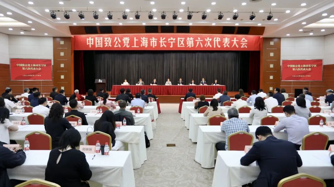 致公党长宁区第六次代表大会召开，选举产生新一届区委班子