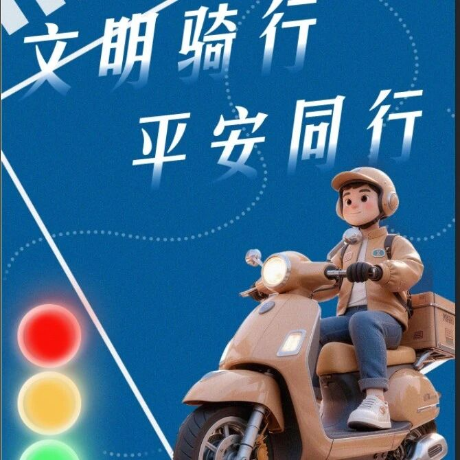 “卷卷警官”讲课啦！长宁区“文明骑行”宣传周活动即将开始