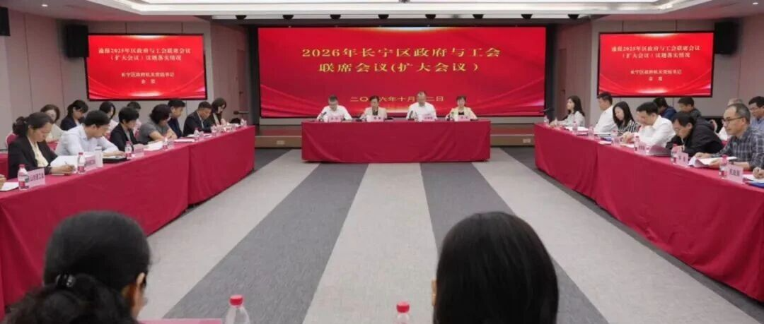 长宁区召开2026年政府与工会联席会议（扩大会议），通过两项议题