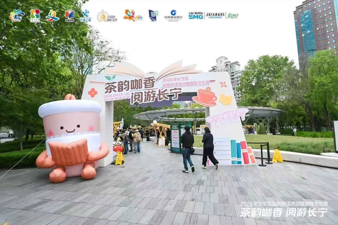 2.5万人次打卡，拉动消费300余万元，长宁“阅读+”“咖啡+”两大市集做对了什么