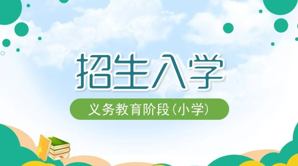 2026年长宁区义务教育阶段（小学）招生入学工作实施方案
