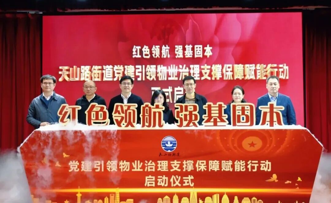 提升物业治理效能，天山路街道启动了……