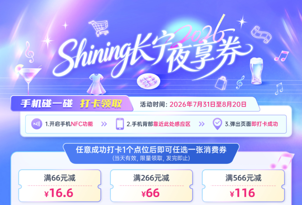 长宁“夜享券”活动优化升级