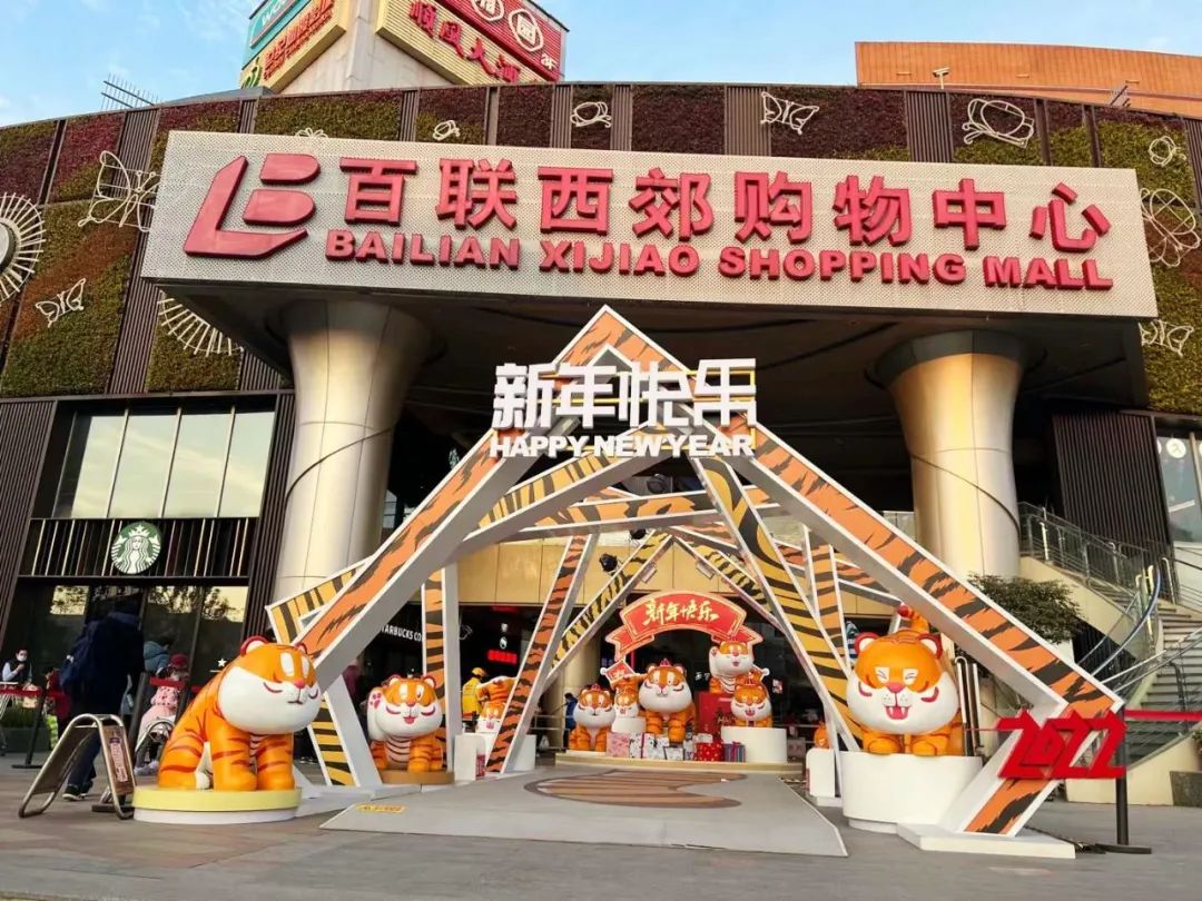 上海市长宁区人民政府-商圈-百联西郊购物中心今起暂停营业，进行为期一年的闭店改造