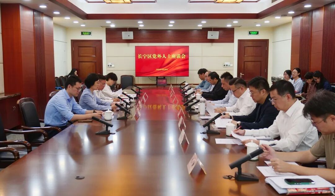 中共长宁区委召开党外人士座谈会